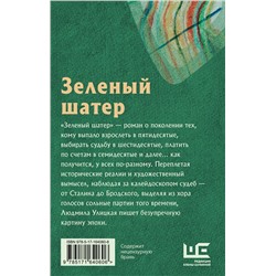 АСТ Людмила Улицкая "Зеленый шатер"