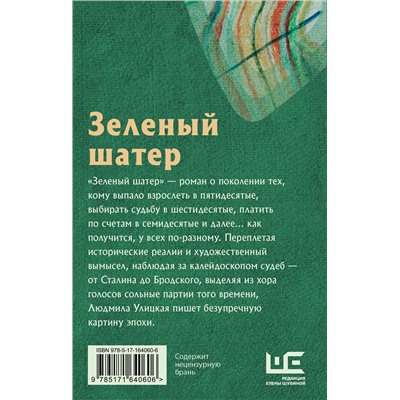 АСТ Людмила Улицкая "Зеленый шатер"