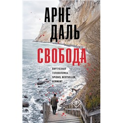 АСТ Арне Даль "Свобода"