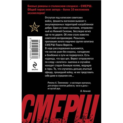 Эксмо Александр Тамоников "Призрак со свастикой"