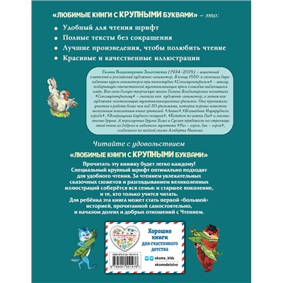 Эксмо Альберт Иванов "Приключения Хомы и Суслика (ил. Г. Золотовской)"