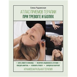 АСТ Радзинская Елена "Атлас приемов терапии при тревоге и болях"