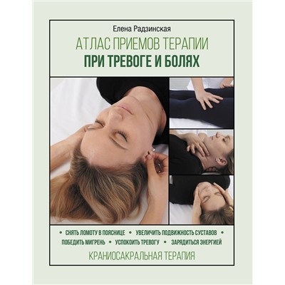 АСТ Радзинская Елена "Атлас приемов терапии при тревоге и болях"