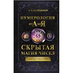 АСТ В. В. Калюжный "Нумерология от А до Я. Скрытая магия чисел"