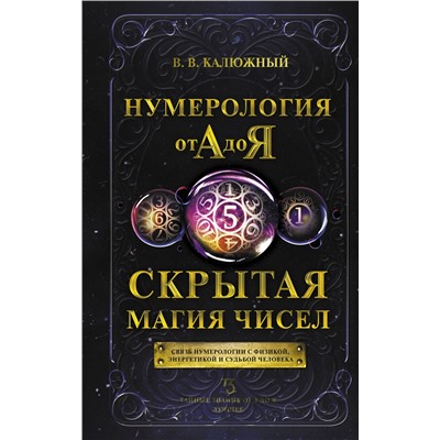 АСТ В. В. Калюжный "Нумерология от А до Я. Скрытая магия чисел"