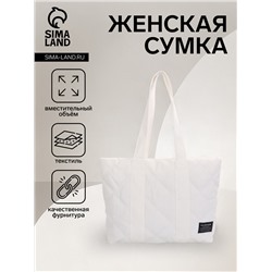 Сумка-шопер женская на молнии, размер 44×11×34 см, однотонная, белая