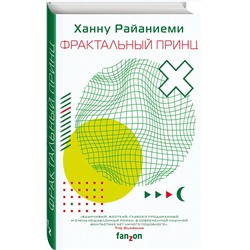 Эксмо Ханну Райаниеми "Фрактальный принц"