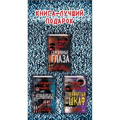 400215 Эксмо "Комплект. Подарочный короб ФНАФ"