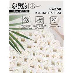 Розы мыльные белые, набор 81 шт.