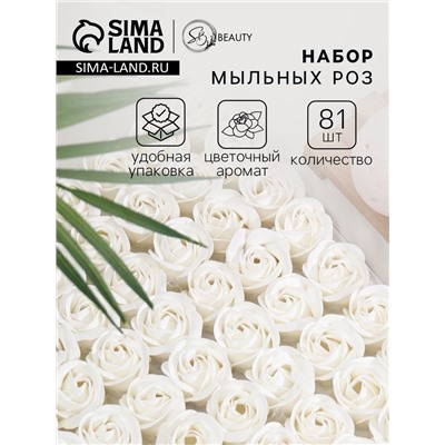 Розы мыльные белые, набор 81 шт.