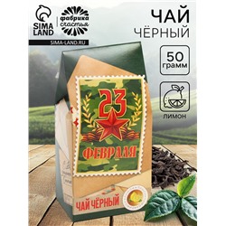 Чай подарочный «23 февраля», вкус: лимон, 50 г