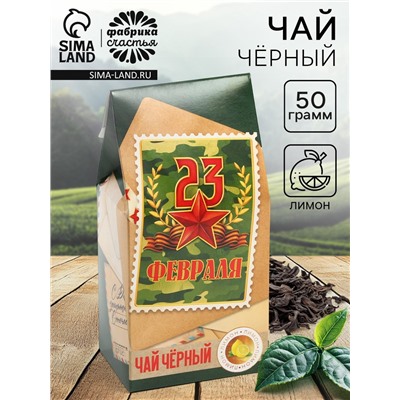 Чай подарочный «23 февраля», вкус: лимон, 50 г