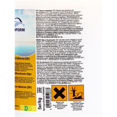 Дезинфицирующее средство Chemoform «Все в одном», для воды бассейне, мульти-таблетки, 20 г, 5 кг