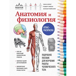 Эксмо У. Кэпит, Р. Мейси, Э. Мейсами "Анатомия и физиология. Атлас-раскраска"
