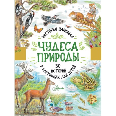 АСТ Царинная В.А. "Чудеса природы. 50 историй в картинках для детей"