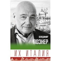 АСТ Познер В.В. "Их Италия. Путешествие-размышление "по сапогу""