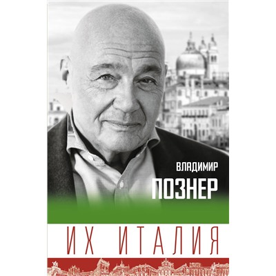 АСТ Познер В.В. "Их Италия. Путешествие-размышление "по сапогу""