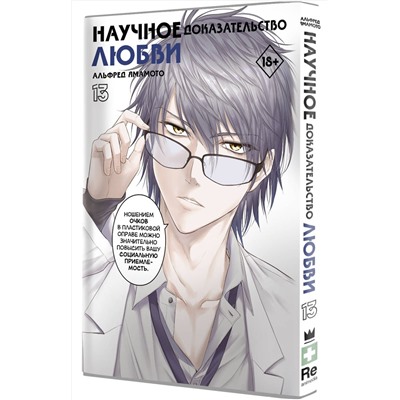 АСТ Альфред Ямамото "Научное доказательство любви. Том 13"