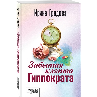 Эксмо Ирина Градова "Забытая клятва Гиппократа"