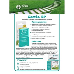 Системный послевсходовый гербицид для уничтожения сорняков Дамба ВР, 15 мл
