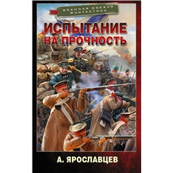 375661 АСТ А. Ярославцев "Испытание на прочность"