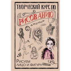 АСТ Грей М. "Творческий курс по рисованию. Рисуем лицо и фигуру"
