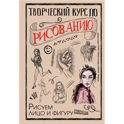 АСТ Грей М. "Творческий курс по рисованию. Рисуем лицо и фигуру"