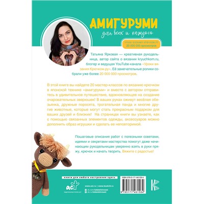 АСТ Татьяна Ярковая "Амигуруми для всех и каждого"