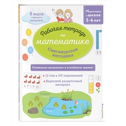 Эксмо Урвуа Д. "Сингапурская методика. Рабочая тетрадь по математике (5-6лет)"