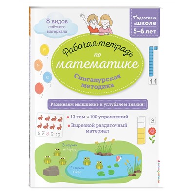 Эксмо Урвуа Д. "Сингапурская методика. Рабочая тетрадь по математике (5-6лет)"