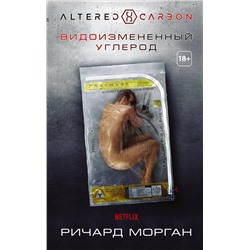 366792 АСТ Ричард Морган "Видоизмененный углерод"