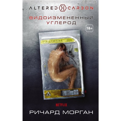 366792 АСТ Ричард Морган "Видоизмененный углерод"
