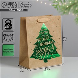 Пакет подарочный новогодний крафтовый «Ёлочка нарядная», MS 18×23×10 см