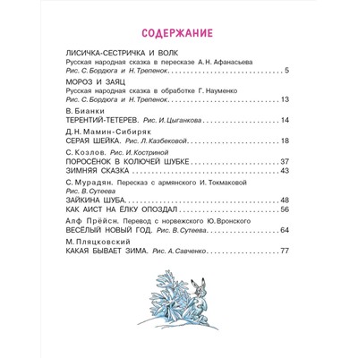 АСТ Пляцковский М., Козлов С, Бианки В. "Зимние сказки"