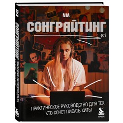 Эксмо NIA "Сонграйтинг - практическое руководство для тех, кто хочет писать хиты"