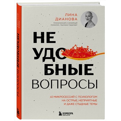 Эксмо Лина Дианова "Неудобные вопросы. 40 микросессий с психологом на острые, неприятные и даже стыдные темы"