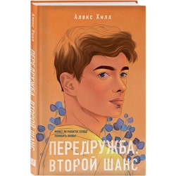 Эксмо Алекс Хилл "Передружба. Второй шанс"