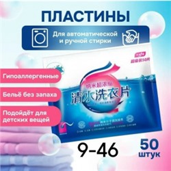 Пластины для стирки белья #23020547