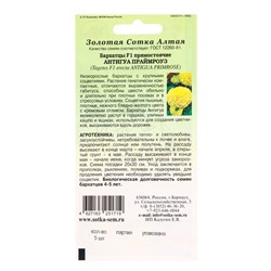 Семена Бархатцы «Антигуа Праймроуз», F1, 5 шт., «Золотая Сотка Алтая»