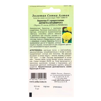 Семена Бархатцы «Антигуа Праймроуз», F1, 5 шт., «Золотая Сотка Алтая»