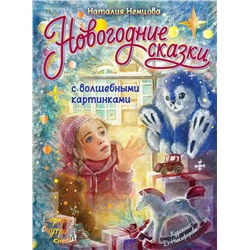 АСТ Немцова Н.Л. "Новогодние сказки с волшебными картинками"