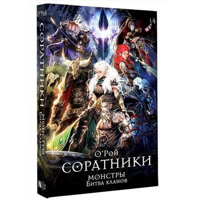 АСТ Олег Рой "Соратники. Монстры. Битва кланов"