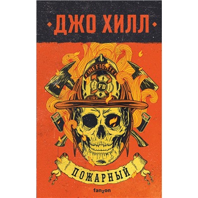 Эксмо Джо Хилл "Пожарный"