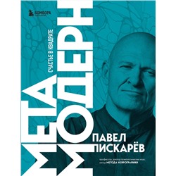 Эксмо Павел Пискарев "Метамодерн. Счастье в квадрате (новое оформление)"
