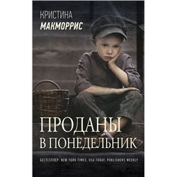 АСТ Кристина Макморрис "Проданы в понедельник"