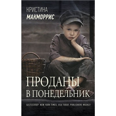 АСТ Кристина Макморрис "Проданы в понедельник"