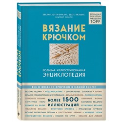 Эксмо Эвелин Хэтти-Буркарт, Беате Хильбиг, Беатрис Симон "Вязание крючком. Большая иллюстрированная энциклопедия TOPP (новое оформление)"