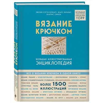 Эксмо Эвелин Хэтти-Буркарт, Беате Хильбиг, Беатрис Симон "Вязание крючком. Большая иллюстрированная энциклопедия TOPP (новое оформление)"