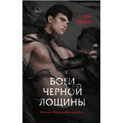 363482 Эксмо А. Дж. Врана "Боги Черной Лощины (#1)"