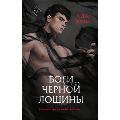 363482 Эксмо А. Дж. Врана "Боги Черной Лощины (#1)"